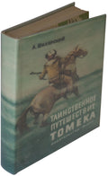 ALFRED SZKLARSKI Tomek's Mysterious Journey HARDCOVER Russian Language VTG 1971